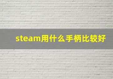 steam用什么手柄比较好