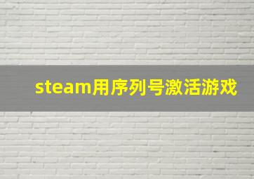 steam用序列号激活游戏