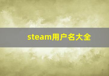 steam用户名大全