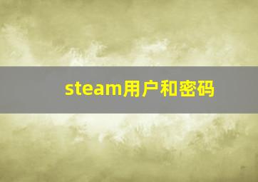 steam用户和密码