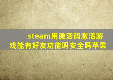 steam用激活码激活游戏能有好友功能吗安全吗苹果