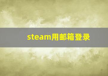 steam用邮箱登录