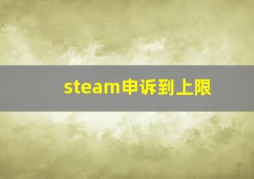 steam申诉到上限