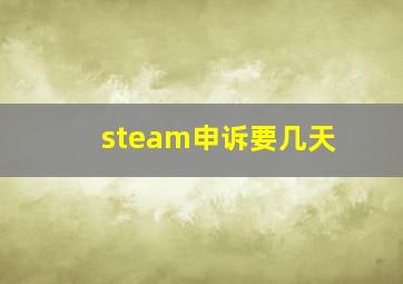 steam申诉要几天