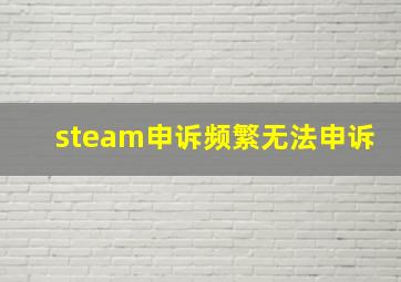 steam申诉频繁无法申诉