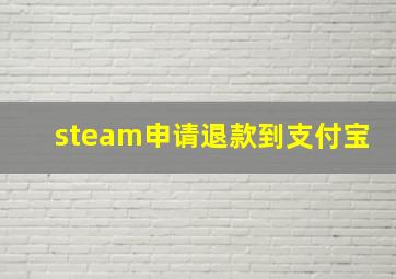 steam申请退款到支付宝