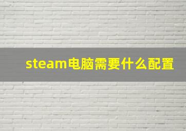 steam电脑需要什么配置