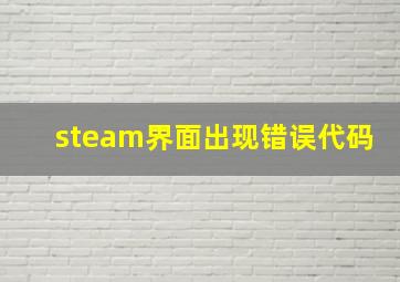 steam界面出现错误代码