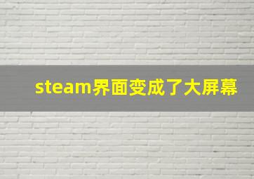 steam界面变成了大屏幕