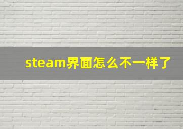 steam界面怎么不一样了