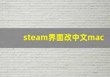 steam界面改中文mac