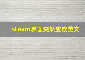 steam界面突然变成英文