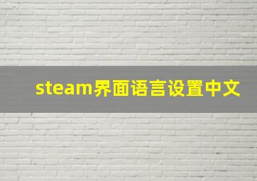 steam界面语言设置中文