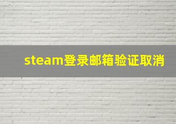 steam登录邮箱验证取消