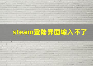 steam登陆界面输入不了