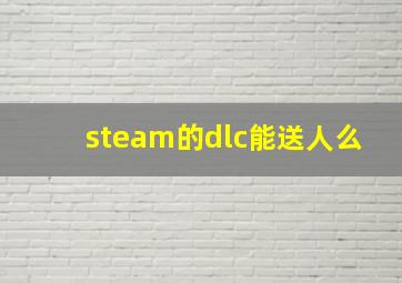 steam的dlc能送人么