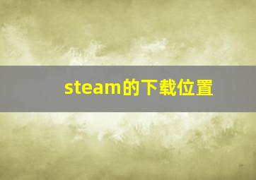 steam的下载位置