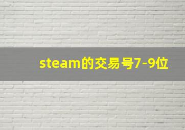 steam的交易号7-9位