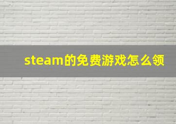 steam的免费游戏怎么领