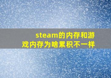 steam的内存和游戏内存为啥累积不一样