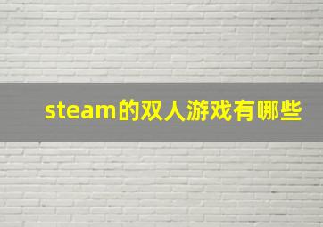 steam的双人游戏有哪些