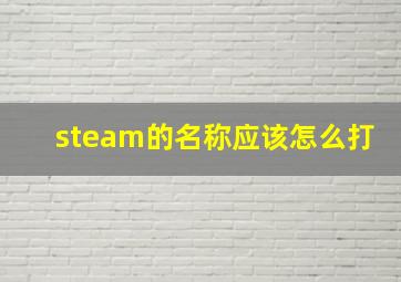 steam的名称应该怎么打