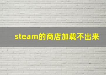 steam的商店加载不出来