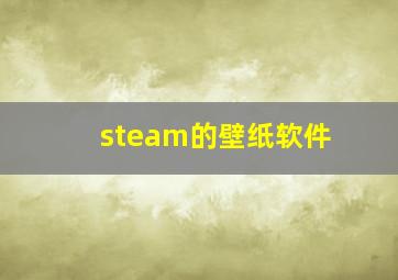 steam的壁纸软件