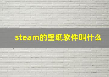 steam的壁纸软件叫什么