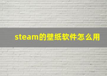 steam的壁纸软件怎么用