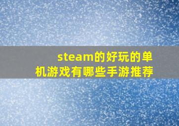 steam的好玩的单机游戏有哪些手游推荐