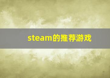 steam的推荐游戏