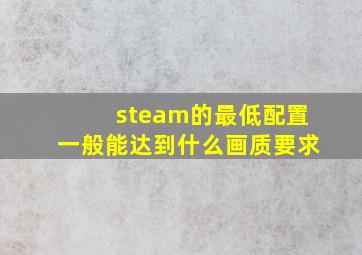 steam的最低配置一般能达到什么画质要求