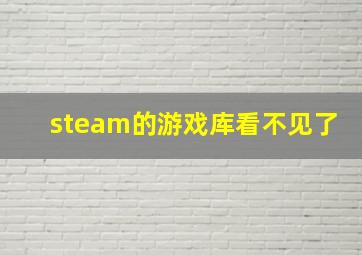 steam的游戏库看不见了