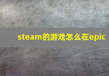 steam的游戏怎么在epic