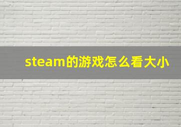 steam的游戏怎么看大小