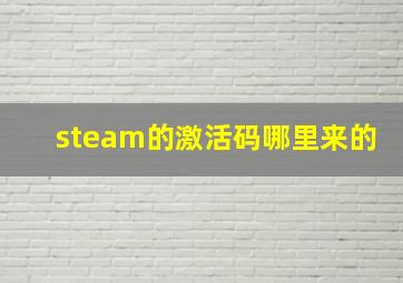 steam的激活码哪里来的