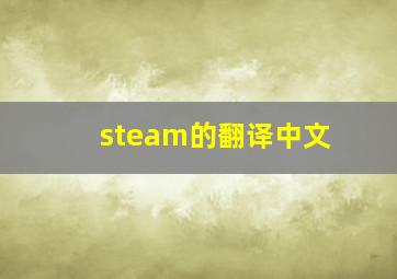 steam的翻译中文