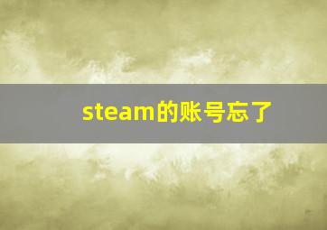 steam的账号忘了