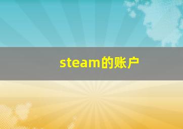 steam的账户