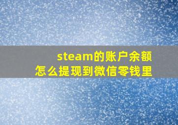 steam的账户余额怎么提现到微信零钱里