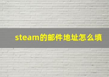 steam的邮件地址怎么填