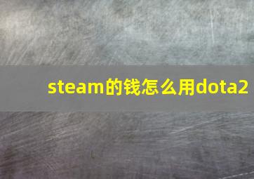 steam的钱怎么用dota2