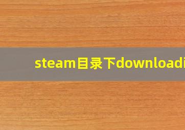 steam目录下downloading