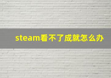 steam看不了成就怎么办