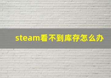 steam看不到库存怎么办