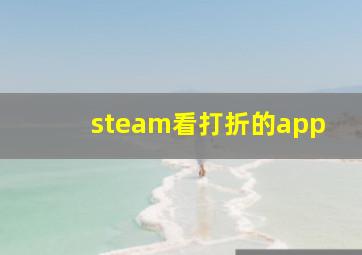 steam看打折的app