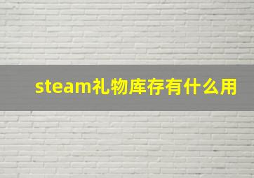 steam礼物库存有什么用