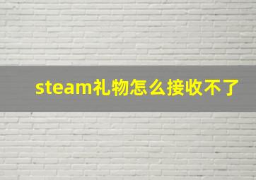 steam礼物怎么接收不了