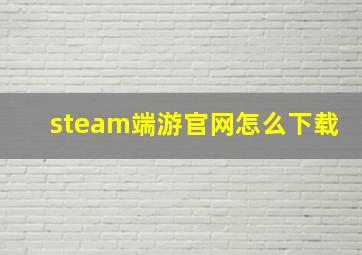 steam端游官网怎么下载